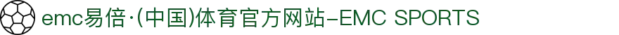 emc易倍·(中国)体育官方网站-EMC SPORTS